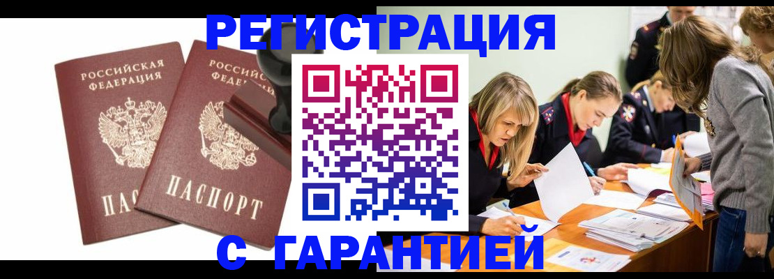 регистрация в Москве
