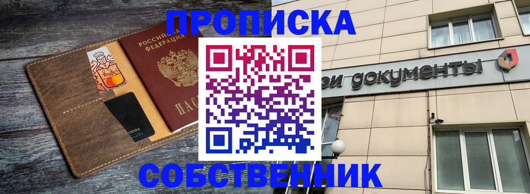 прописка 2025 в Москве