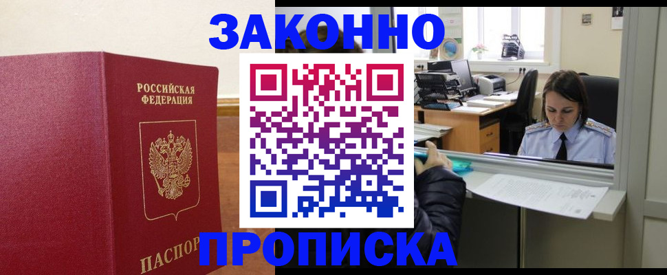 временная прописка в Москве